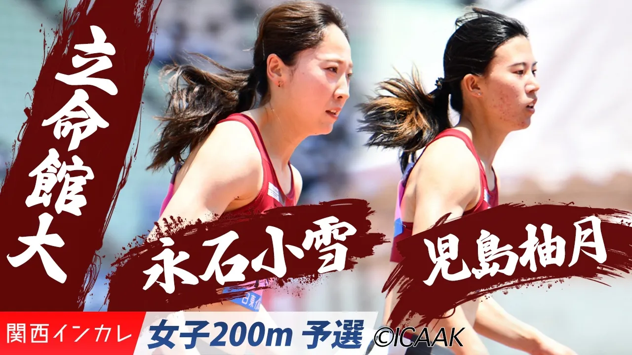 立命館大から永石小雪＆児島柚月が出場！ /  女子200m 予選