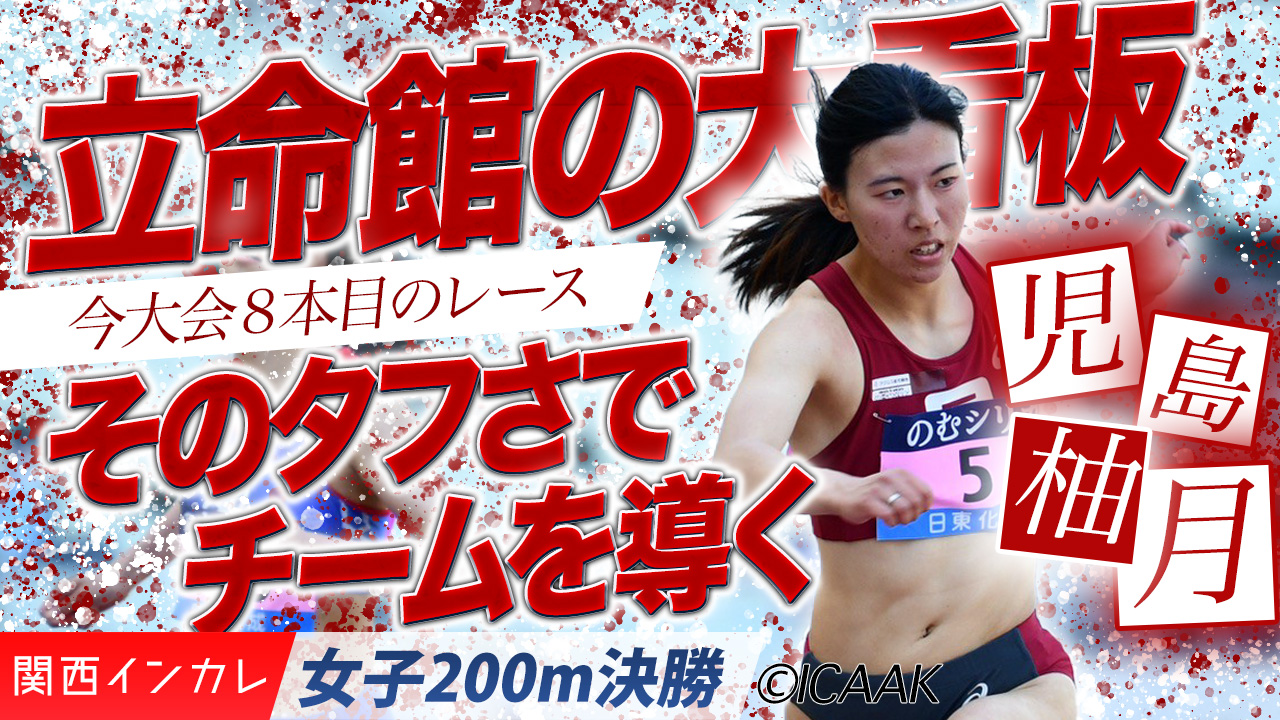 立命館の大看板を背負う　児島柚月がそのタフさでチームを導く /  女子200m 決勝