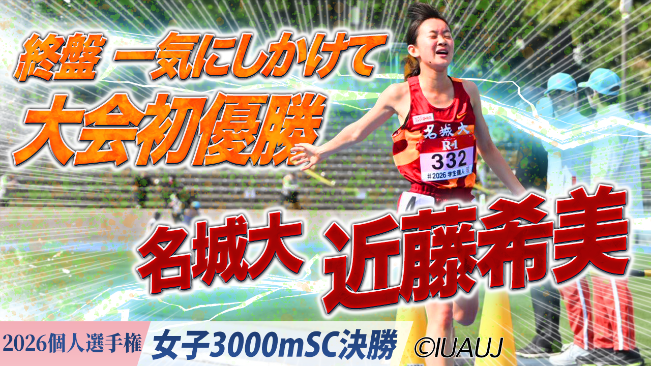 名城大・近藤希美(3年)！終盤 一気にしかけて大会初優勝！/  女子3000mSC 決勝