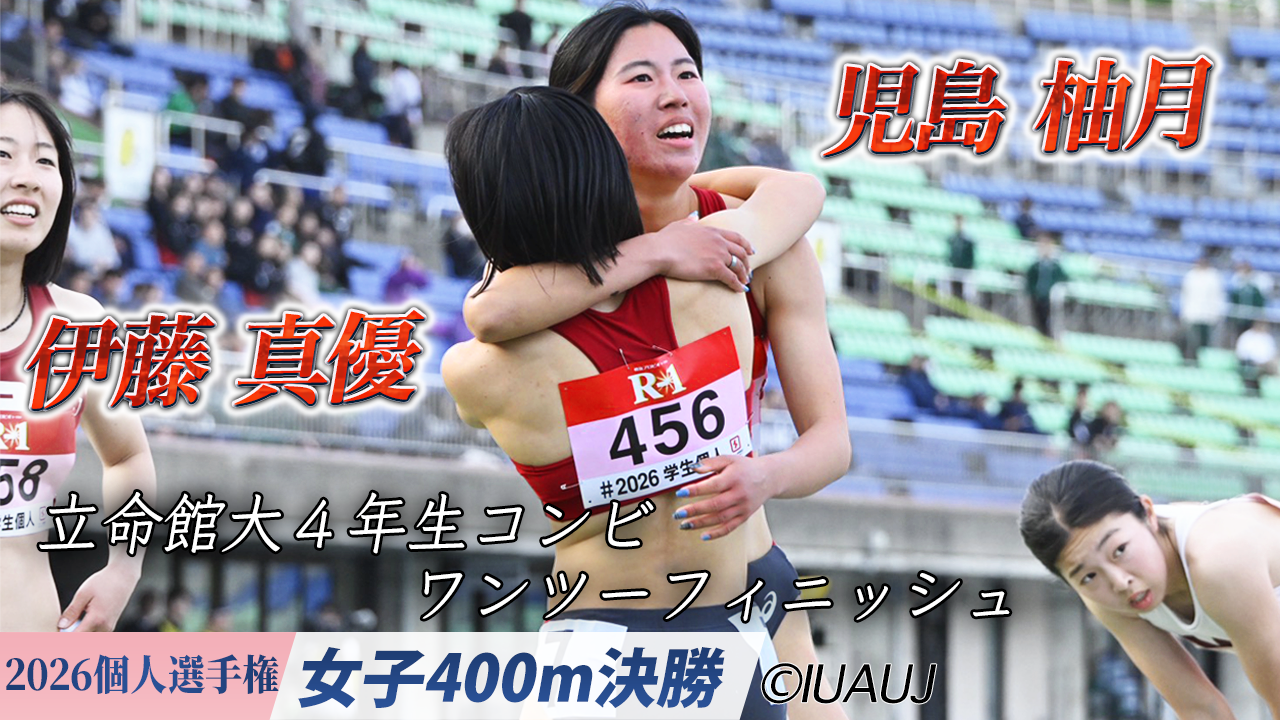 立命館大学 同級生コンビがワンツーフィニッシュ！児島柚月(4年) ＆ 伊藤 真優(4年) / 女子400m決勝