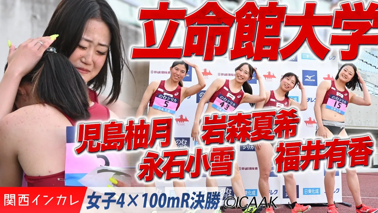 立命館大が昨年のリベンジ！　児島柚月・永石小雪・岩森夏希・福井有香 /  女子4×100mR 決勝