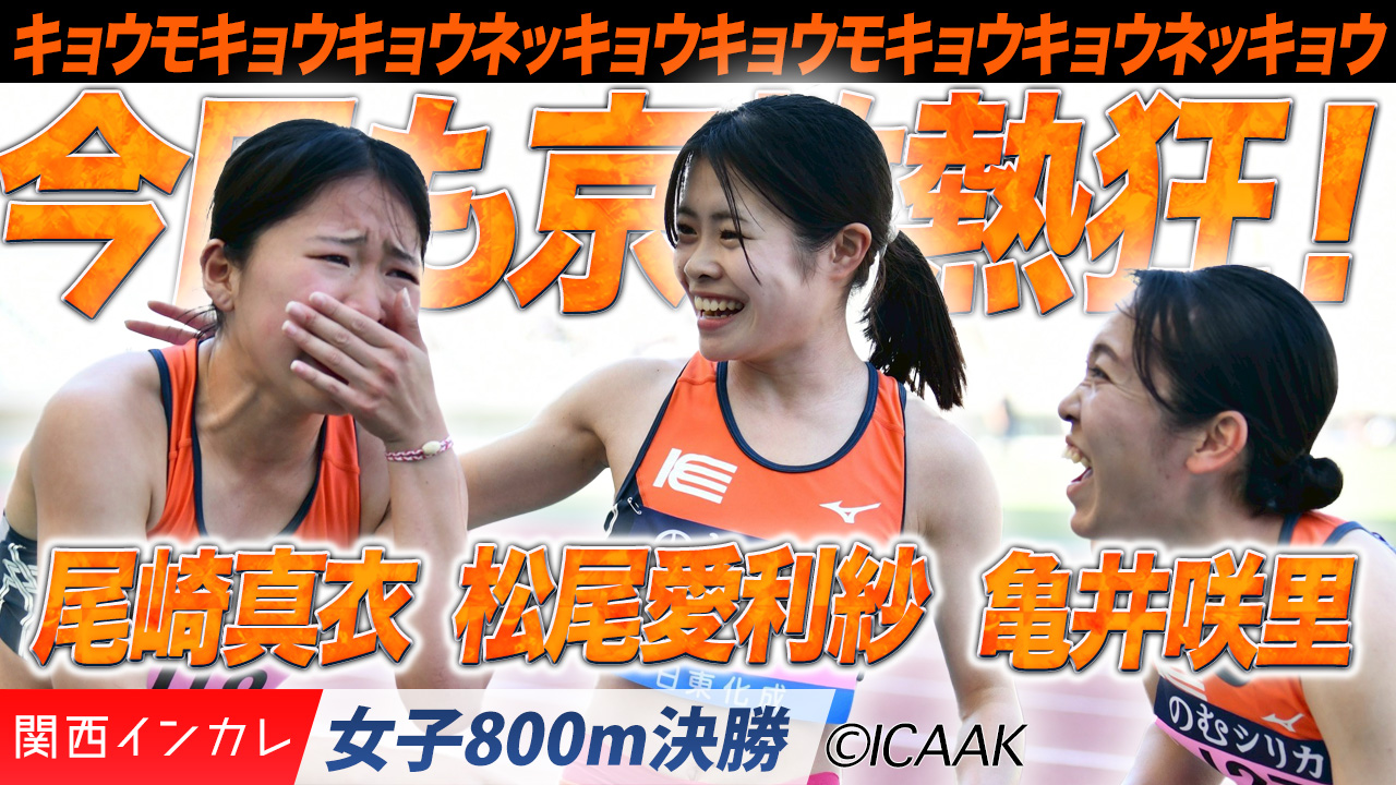 表彰台独占で今日も京教熱狂！亀井咲里・松尾愛利紗・尾崎真衣 /  女子800m 決勝
