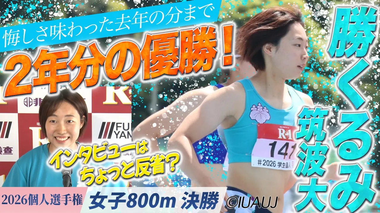 悔しさ味わった去年の分まで…2年分の優勝！勝くるみ・筑波大 /  女子800m 決勝