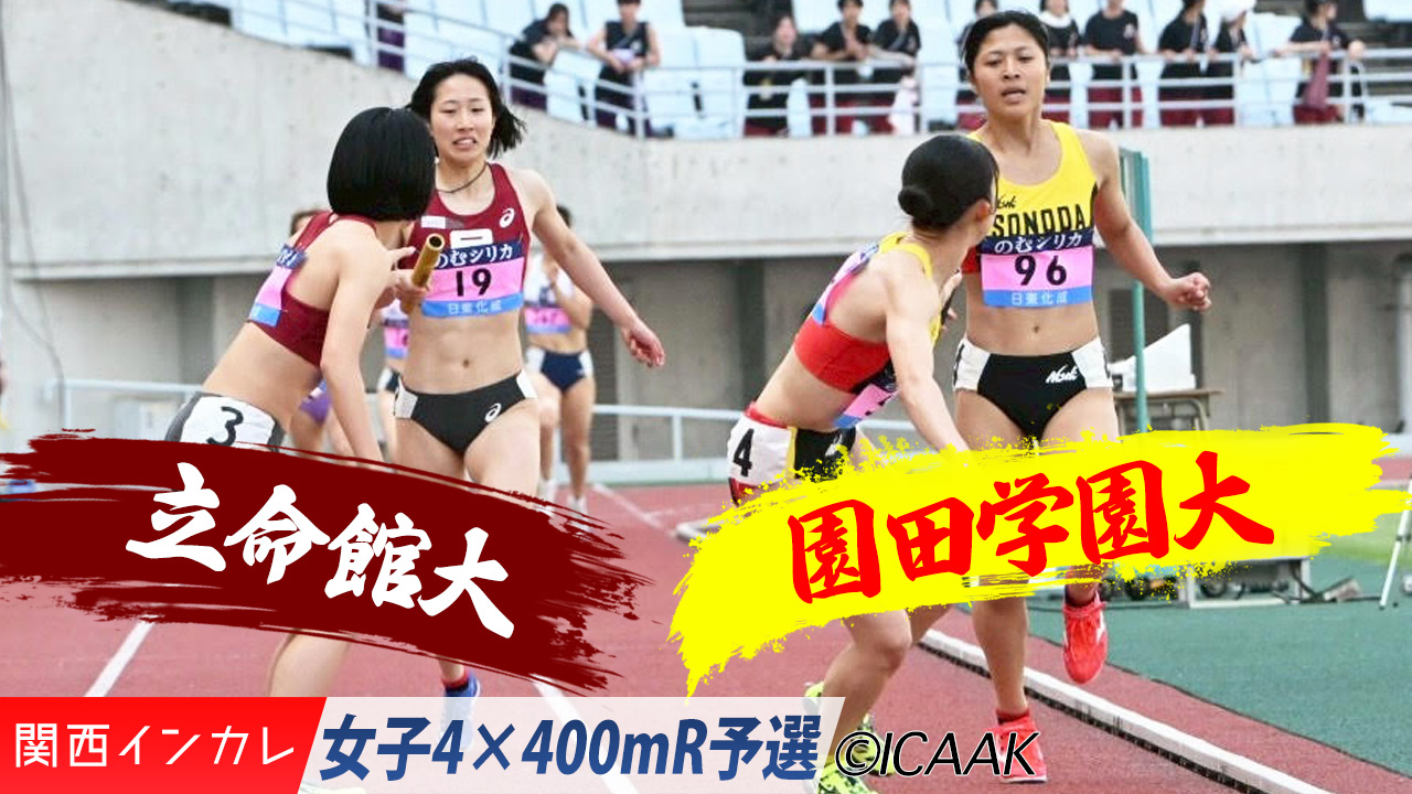 立命館大＆園田学園大が決勝進出！ /  女子4×400mR 予選