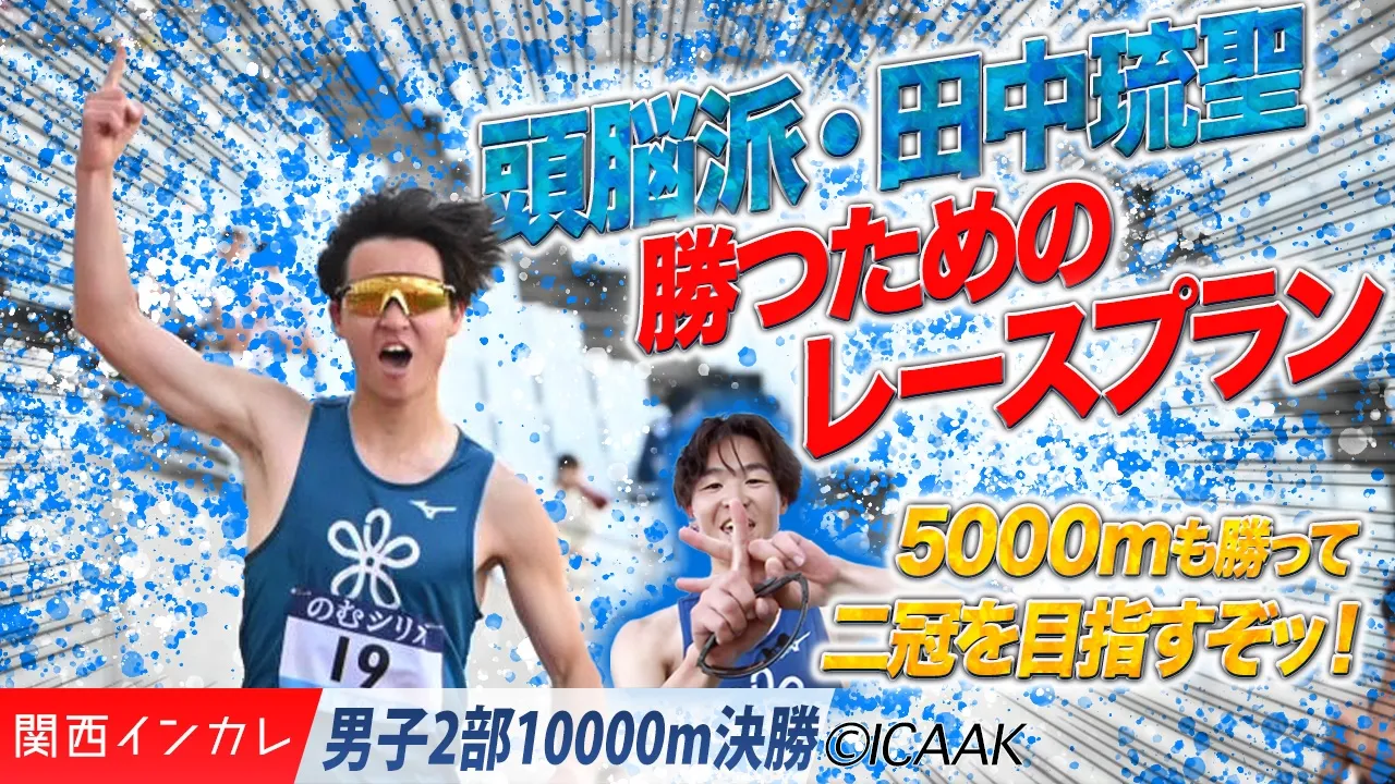 田中琉聖（近畿大学）が魅せた”勝つためのレース” /  男子2部10000m 決勝