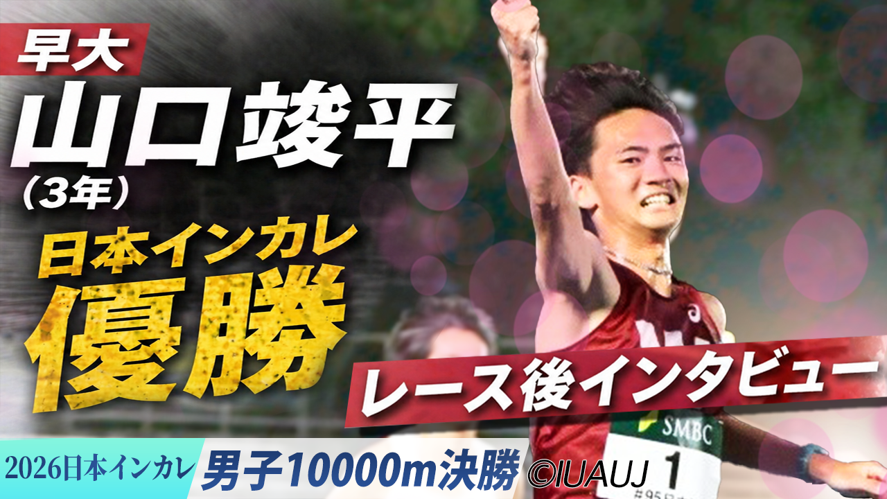 日本インカレ優勝！山口竣平（早稲田大）レース後インタビュー /  男子10000m 決勝