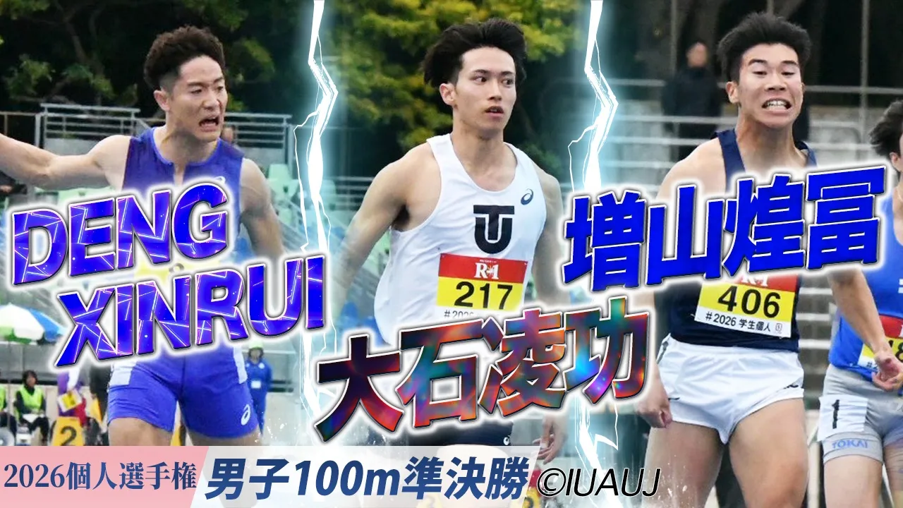大石凌功＆増山煌冨＆DENG XINRUI が決勝進出！ /  男子100m 準決勝