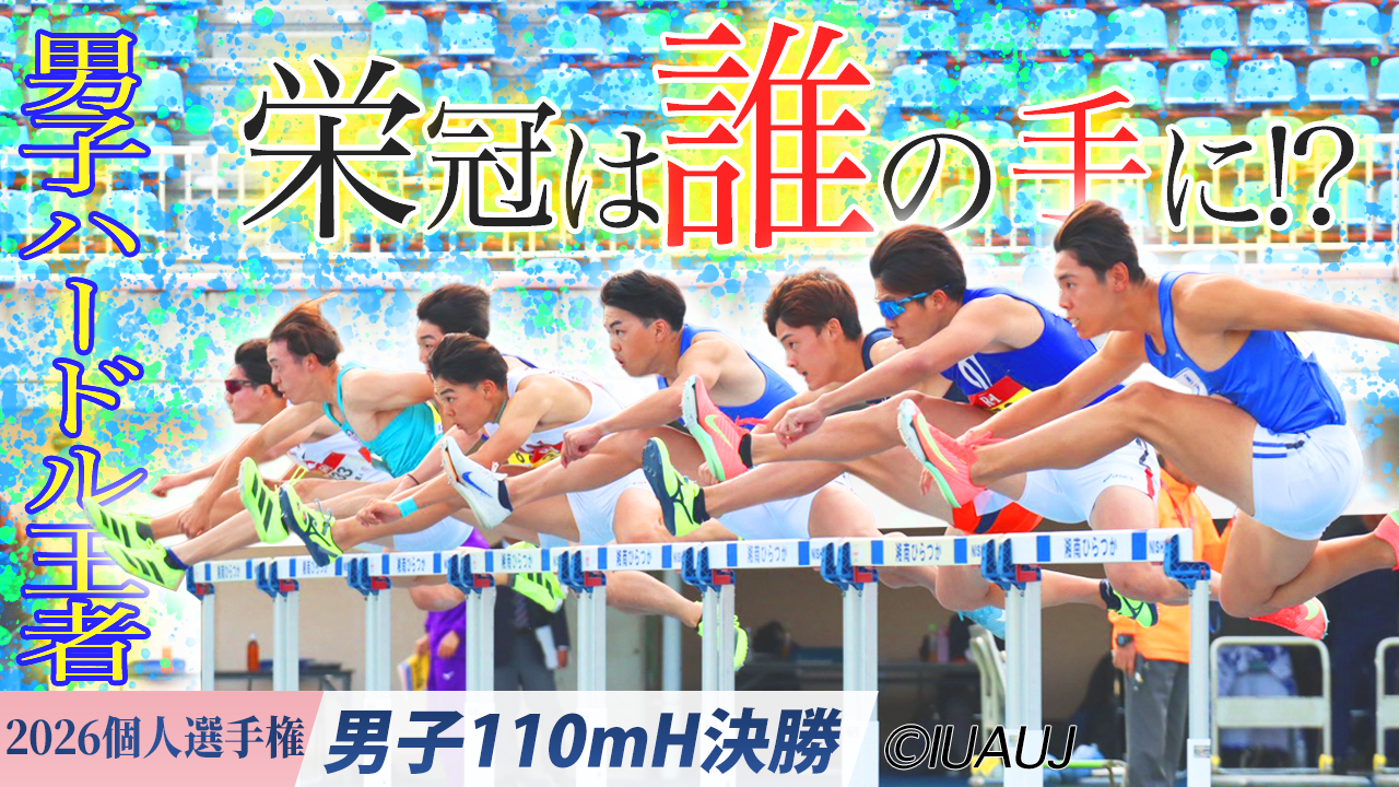 男子ハードル王者！栄冠は誰の手に!? / 男子110ｍH決勝