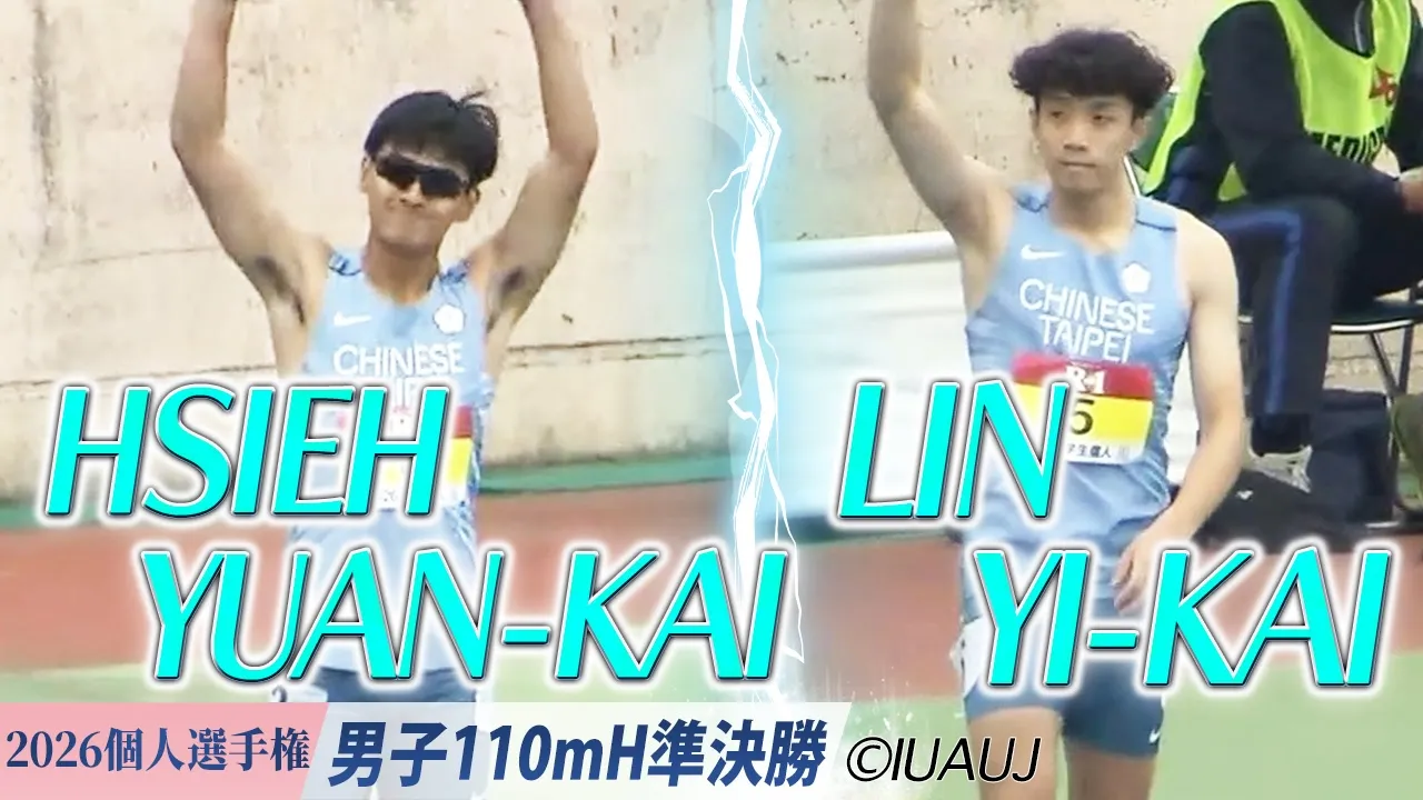 HSIEH YUAN-KAI＆LIN YI-KAIが決勝進出！ /  男子110mH 準決勝