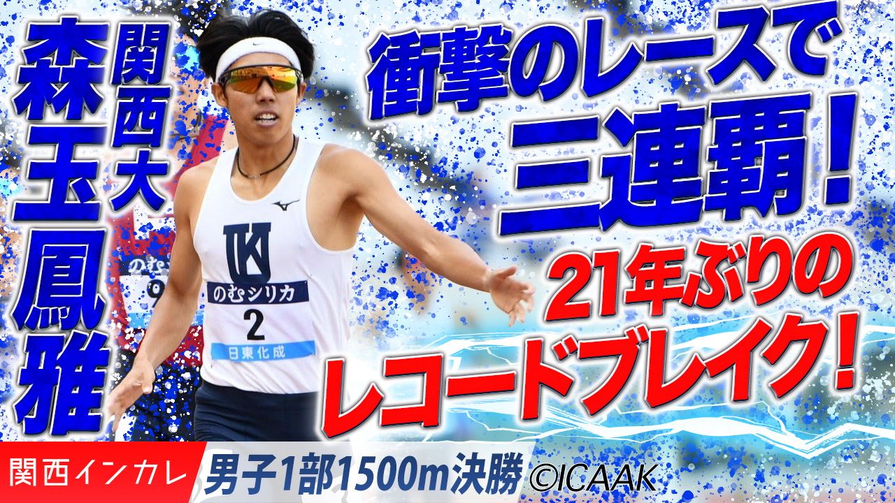 21年ぶりのレコードブレイク！森玉鳳雅が衝撃の三連覇！ /  男子1部1500m 決勝