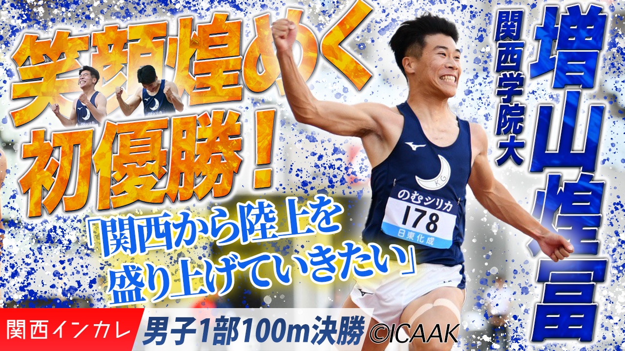 笑顔煌めく初優勝！増山煌冨・関西学院大 /  男子100m 決勝