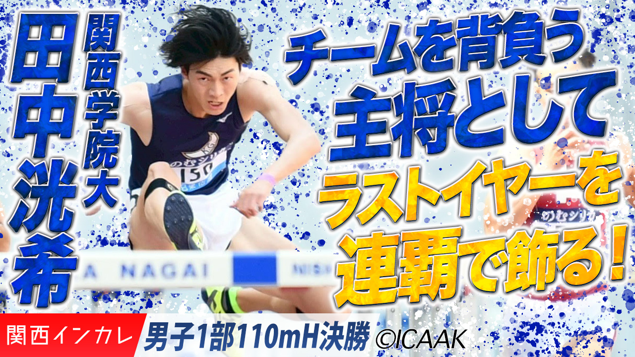 チームを背負う主将として　田中洸希（関西学院大）が連覇！ /  男子1部110mH 決勝