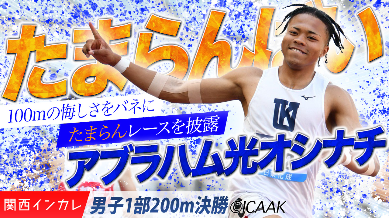 100mの悔しさをバネに”たまらん”レースを披露！ アブラハム光オシナチ /  男子1部200m 決勝