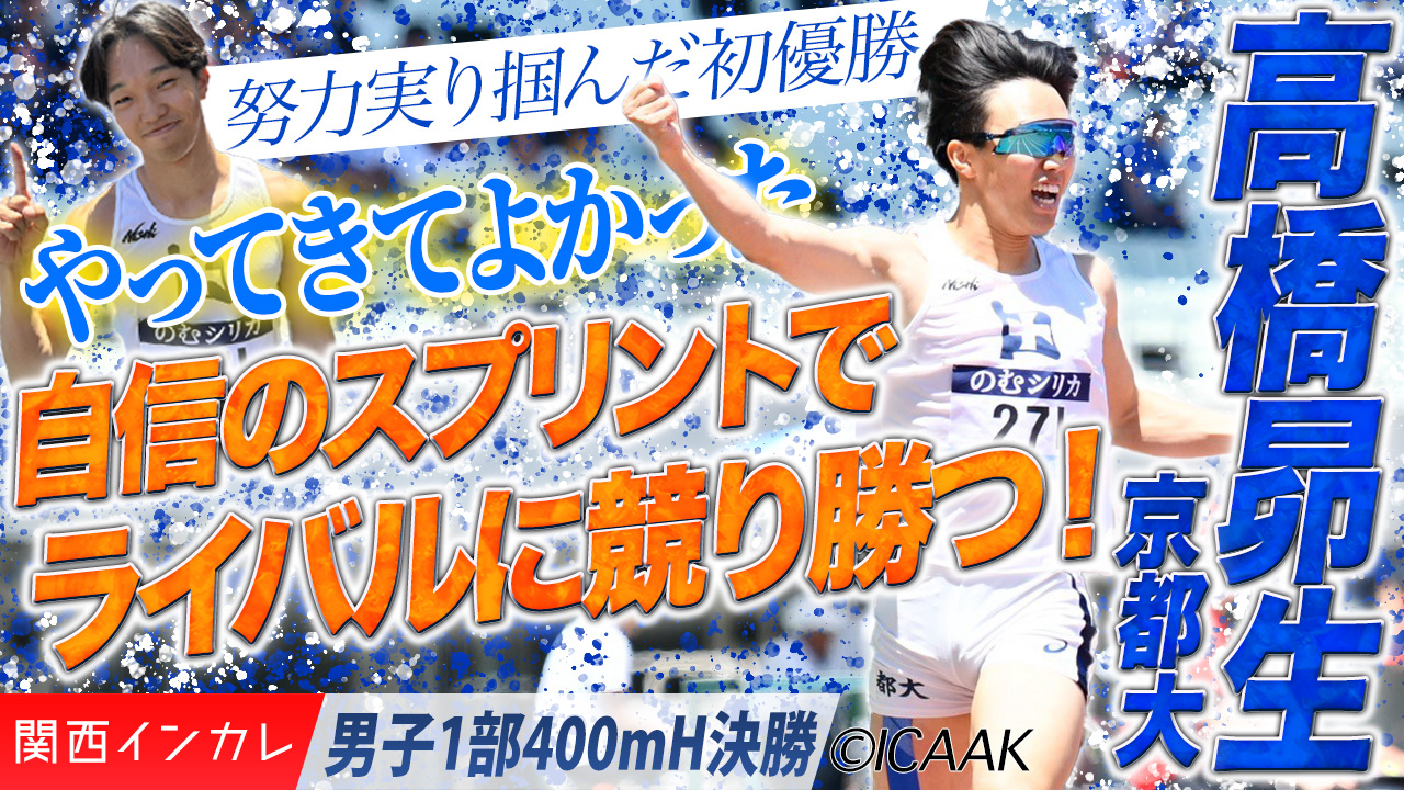 高橋昴生・京都大が初優勝！自信のスプリントでライバルに競り勝つ /  男子1部400mH 決勝