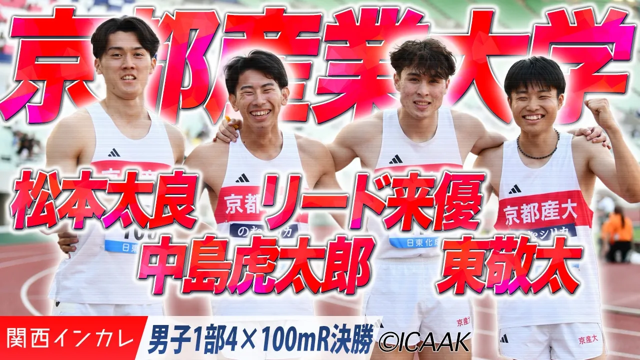 京都産業大が16年ぶりの優勝！　東敬太・リード来優・中島虎太郎・松本太良 /  男子1部4×100mR 決勝