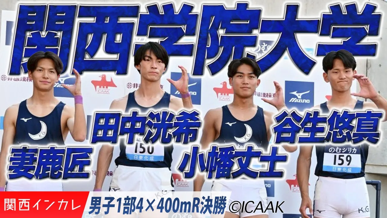 関西学院大が連覇！妻鹿匠・田中洸希・小幡丈士・谷生悠真 /  男子4×400mR 決勝