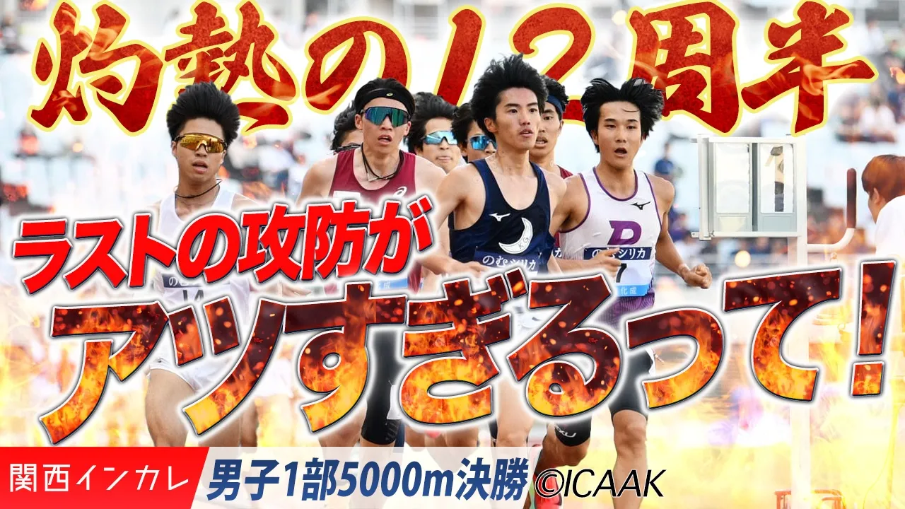 灼熱の12周半🔥　ラストの攻防がアツすぎるって！ /  男子1部5000m 決勝