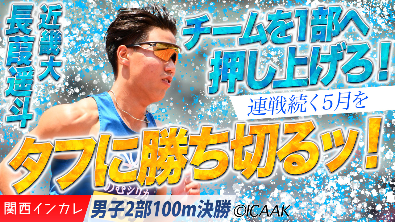 タフに勝ち切った長葭遥斗！チームを1部へ押し上げろッ！ /  男子2部400m 決勝