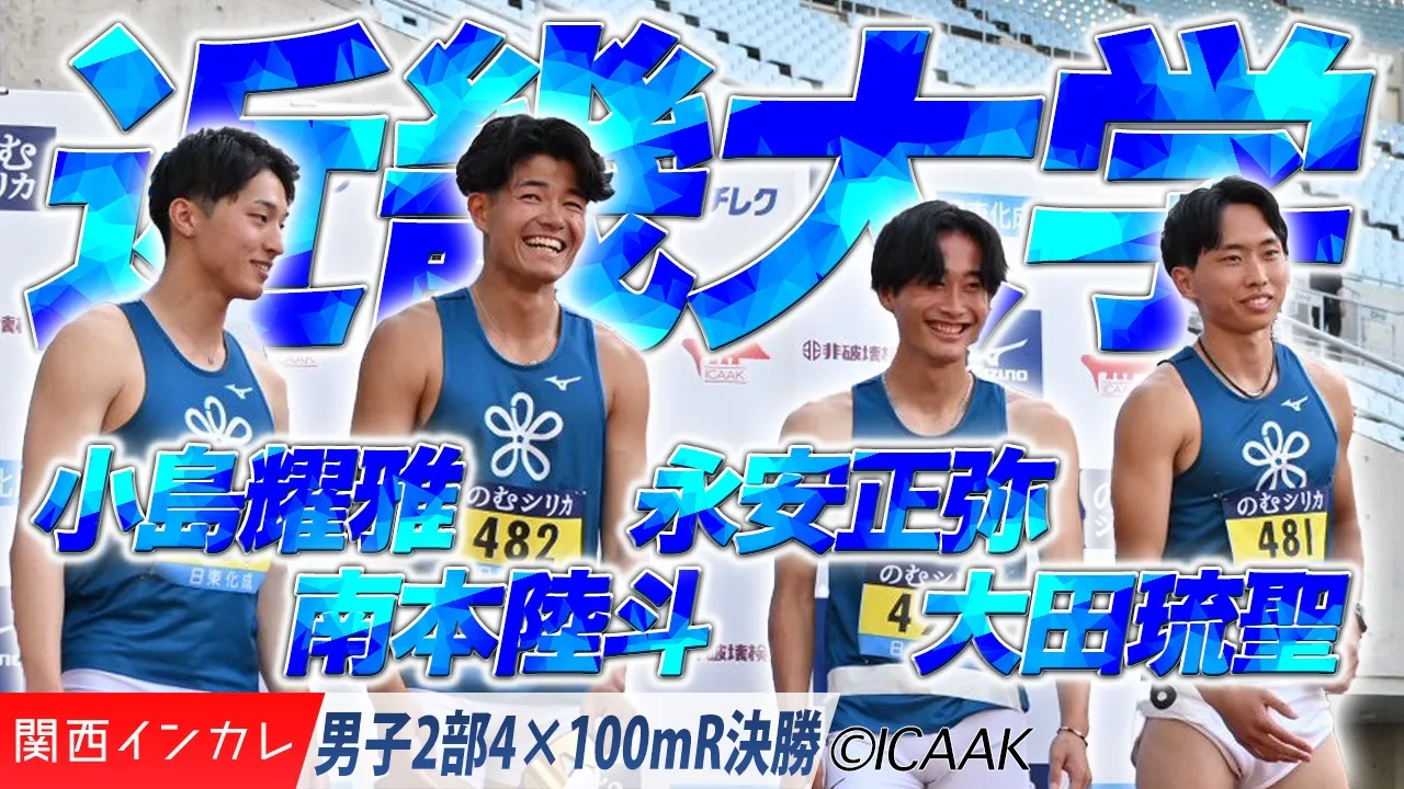近畿大が2部を制する！　小島耀雅・南本陸斗・永安正弥・大田琉聖 /  男子2部4×100mR 決勝