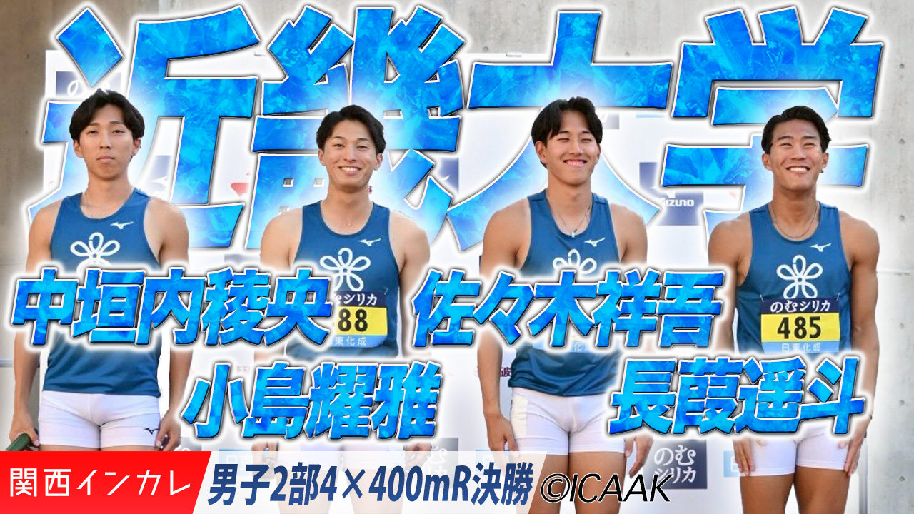 近畿大学が2部を制する！中垣内稜央・小島耀雅・佐々木祥吾・長葭遥斗 /  男子4×400mR 決勝