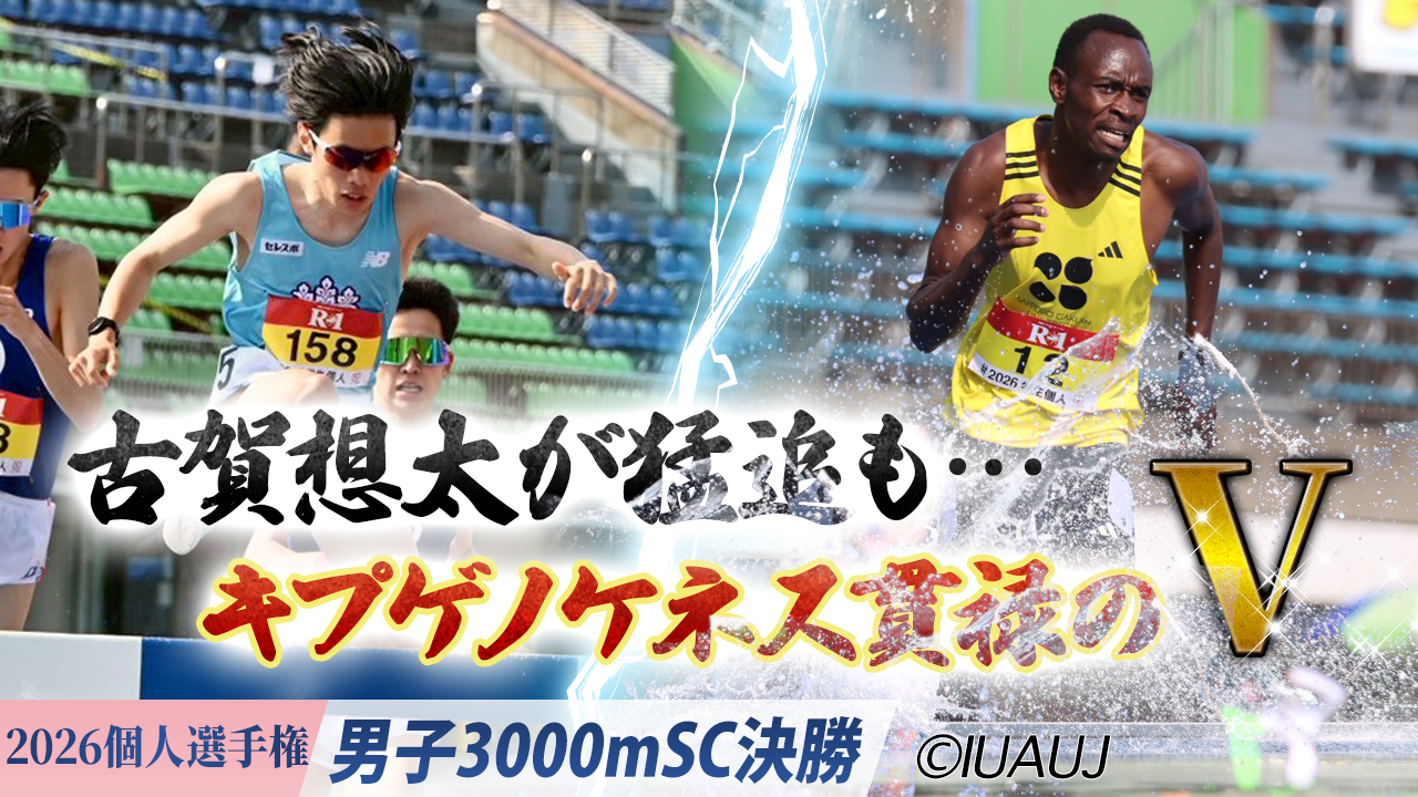 古賀想太(筑波大)が猛追も…キプゲノケネス(札幌学院大)貫禄のＶ / 男子3000mSC 決勝