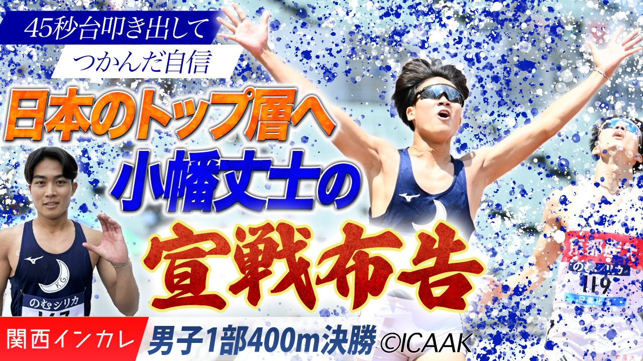 45秒台でつかんだ自信　日本のトップ層へ小幡丈士が宣戦布告ッ！/  男子1部400m 決勝