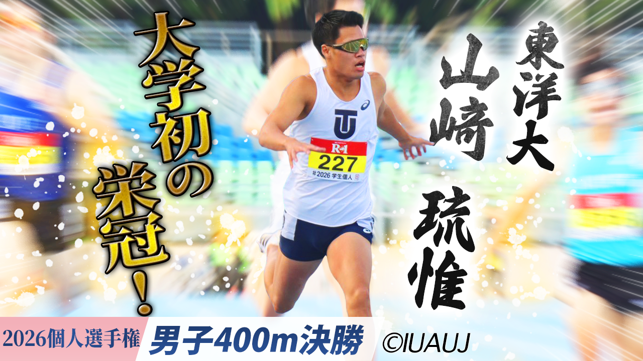山﨑琉惟(東洋大・4年) 大学初の栄冠！ / 男子400m決勝