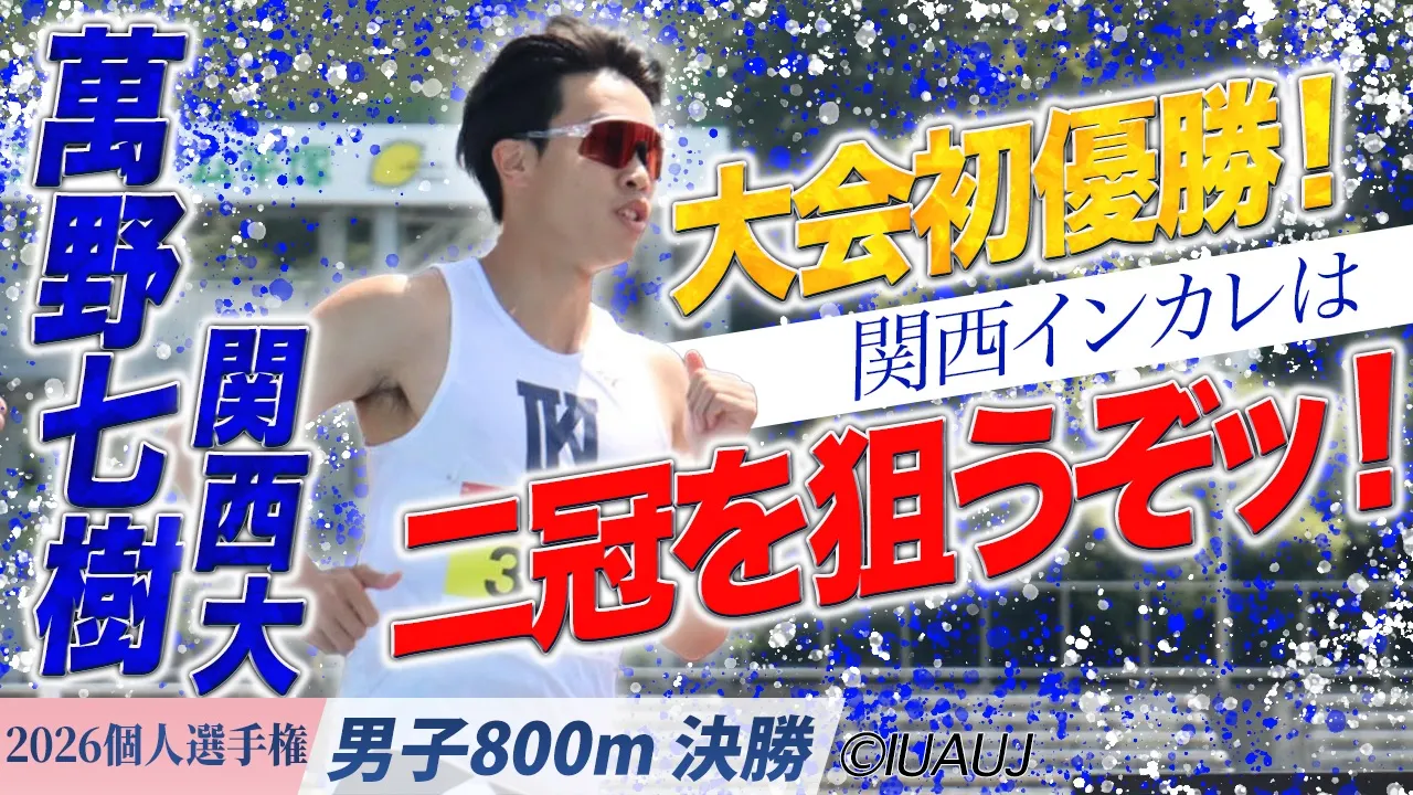 関西大・萬野七樹が大会初優勝！関西インカレでは二冠を狙うぞッ！/  男子800m 決勝