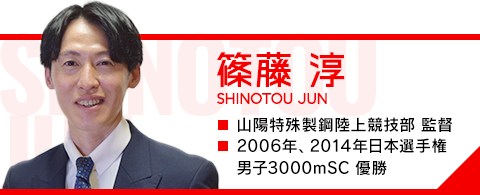 篠藤 淳