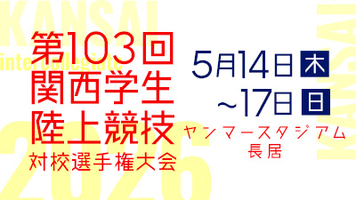 103回関西学生陸上競技対校選手権大会