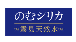 のむシリカ