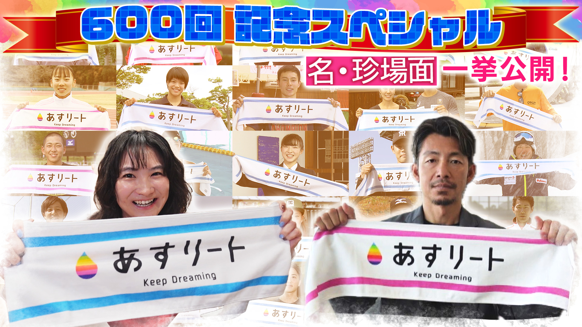あすリート】 600回記念スペシャル “アスリートの記憶” と 鳥谷敬 名