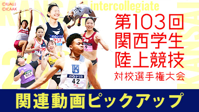103回関西学生陸上競技対校選手権大会ピックアップ動画