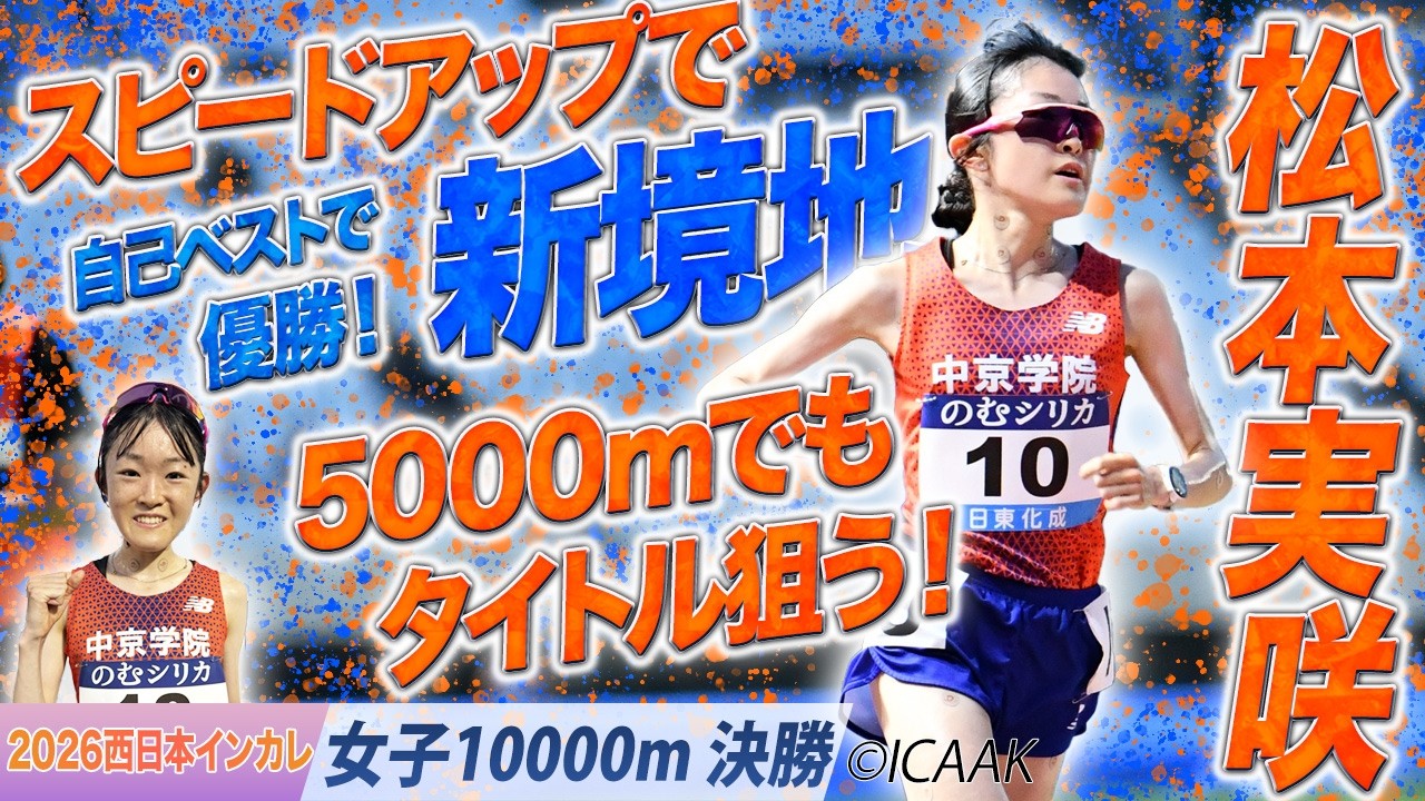 スピードアップで新境地へ！松本実咲が自己ベストで優勝！　（中京学院大）〈女子10000m 決勝〉