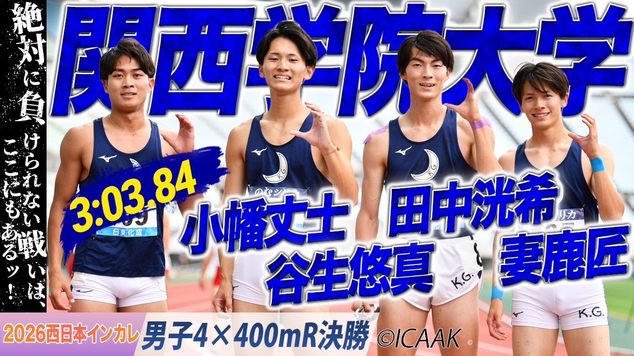 学生歴代３位！関西学生新！関西学院大学がマイルリレーを制する！〈男子4×400mR 決勝〉