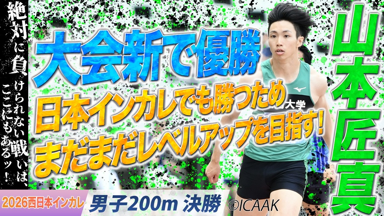 大会新で優勝！先の大舞台へ向け、まだまだレベルアップを目指す！山本匠真（広島大）〈男子200m 決勝〉