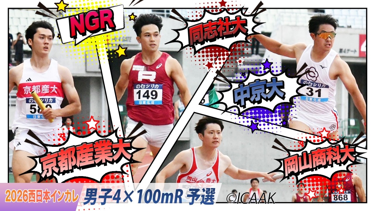 京都産業大・同志社大・中京大・岡山商科大が決勝進出！〈男子4×100mR 予選〉
