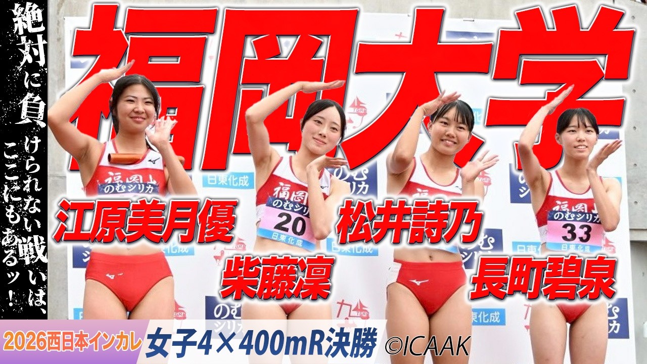 ピックアップ動画 西日本インカレ2026 | あすリートチャンネル