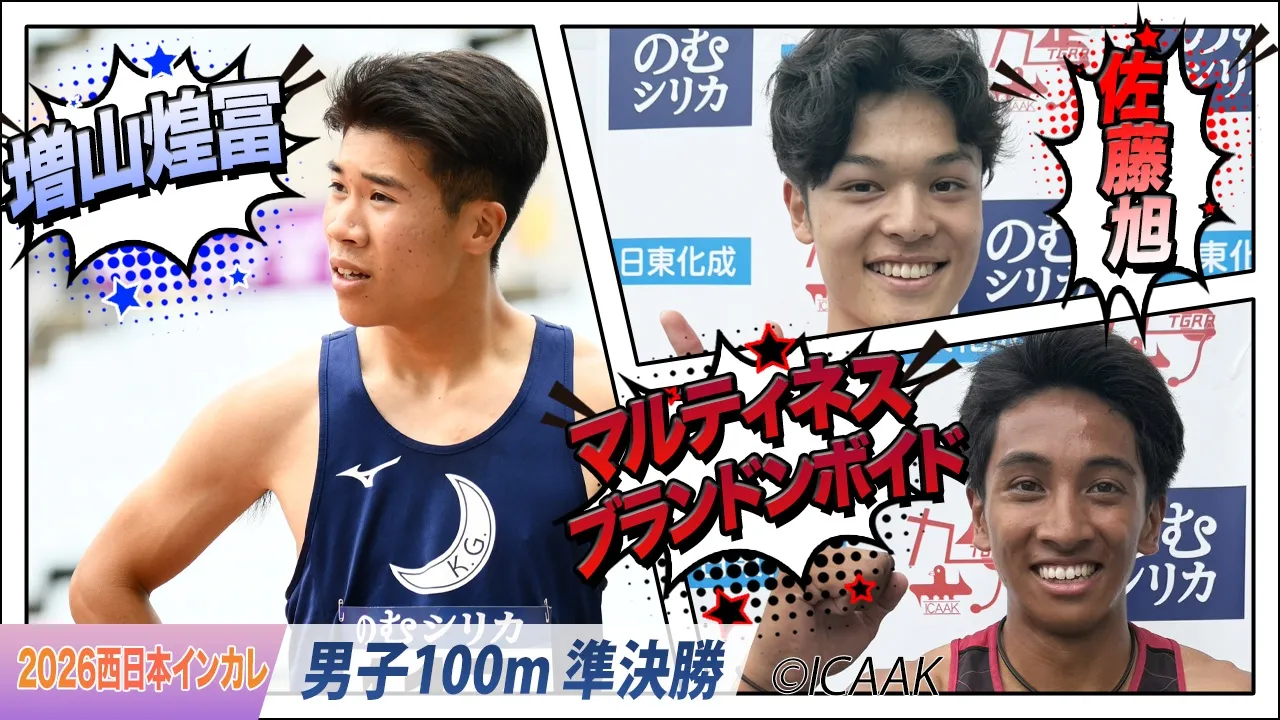 増山煌冨＆佐藤旭＆マルティネスブランドンボイドが決勝進出！〈男子100m 準決勝〉