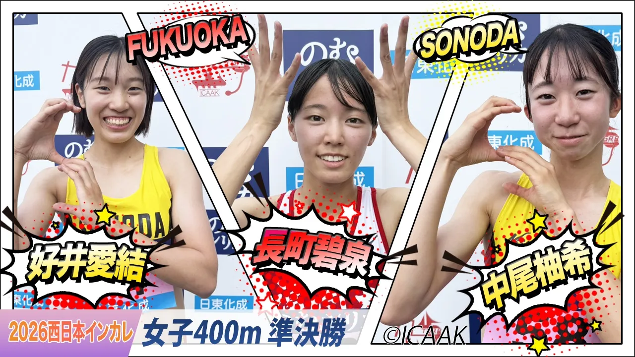 中尾柚希＆長町碧泉＆好井愛結が決勝進出！〈女子400m 準決勝〉