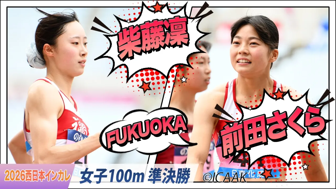 柴藤凜＆前田さくら（福岡大）が決勝に進出！〈女子100m 準決勝〉