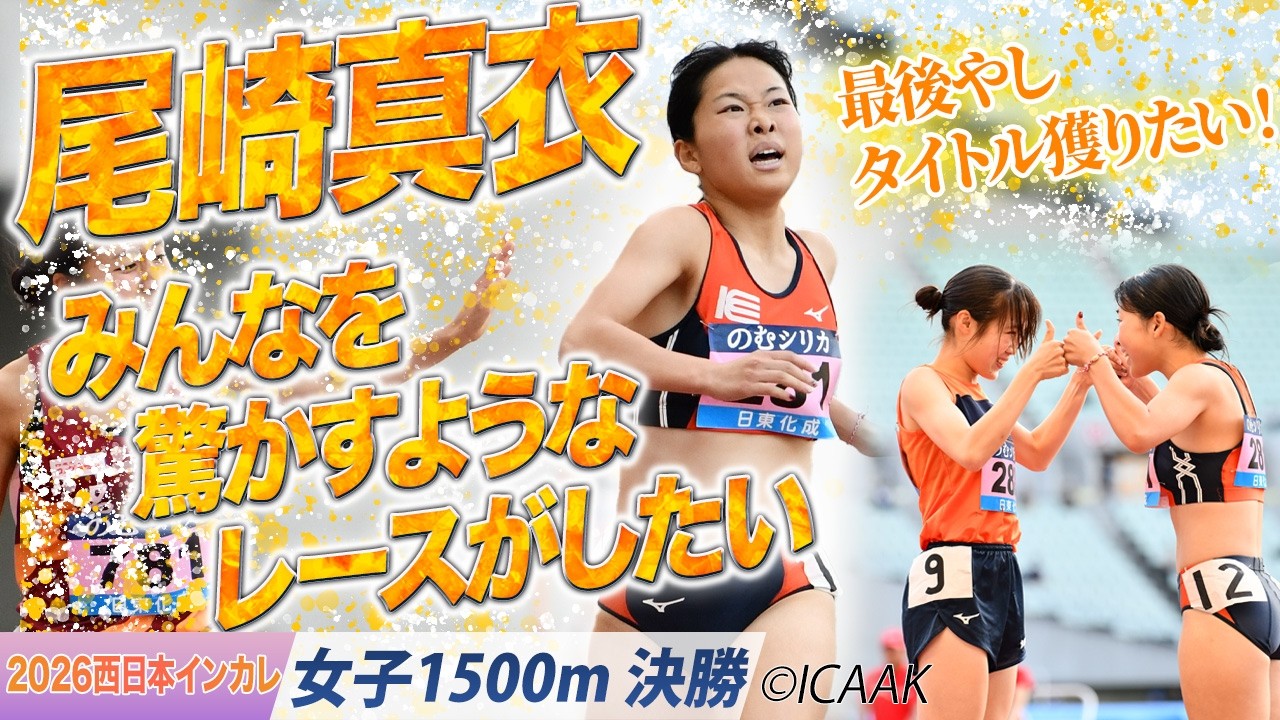 「最後やしタイトル獲りたい！」尾崎真衣が初優勝！（京都教育大）〈女子1500m 決勝〉