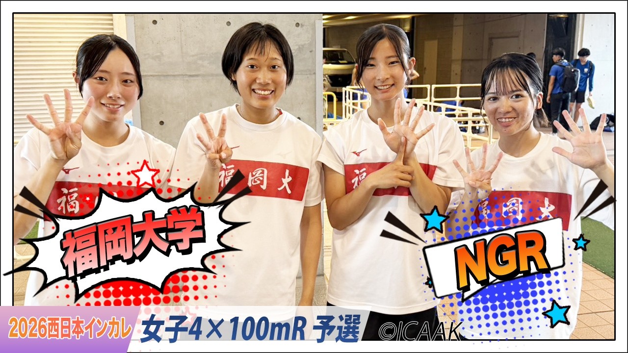 福岡大学が大会新で決勝進出！〈女子４×100mR 予選まとめ〉