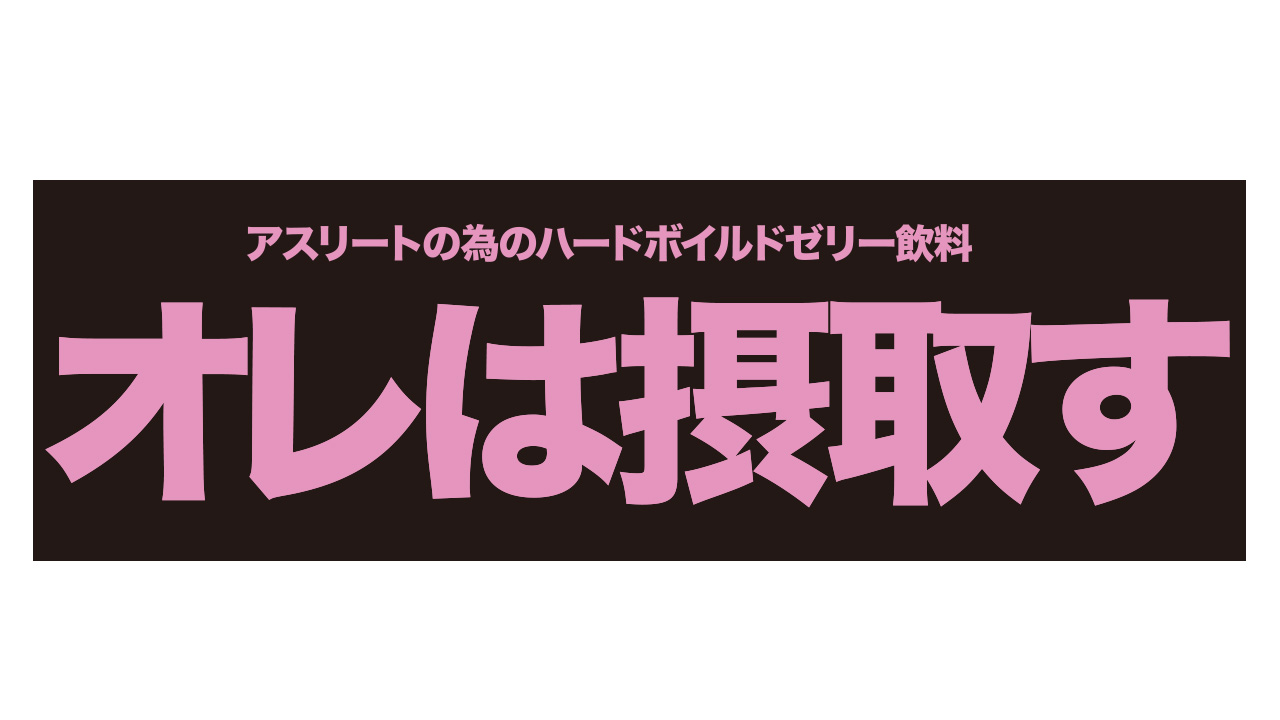 オレは摂取す