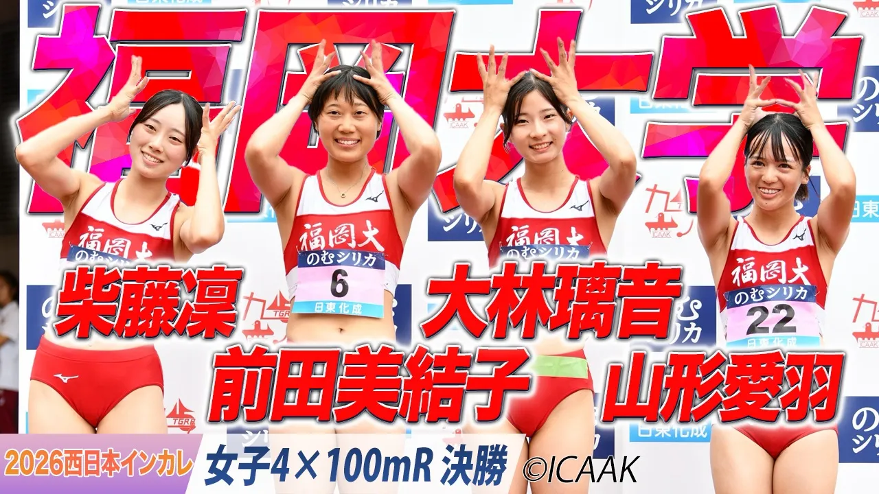 福岡大学が連覇！（柴藤凜・前田美結子・大林璃音・山形愛羽）　〈女子4×100mR 決勝〉