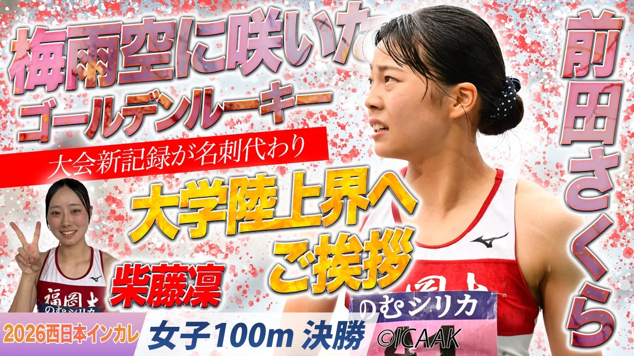 梅雨空に咲いたゴールデンルーキー・前田さくら！（福岡大）〈女子100m 決勝〉