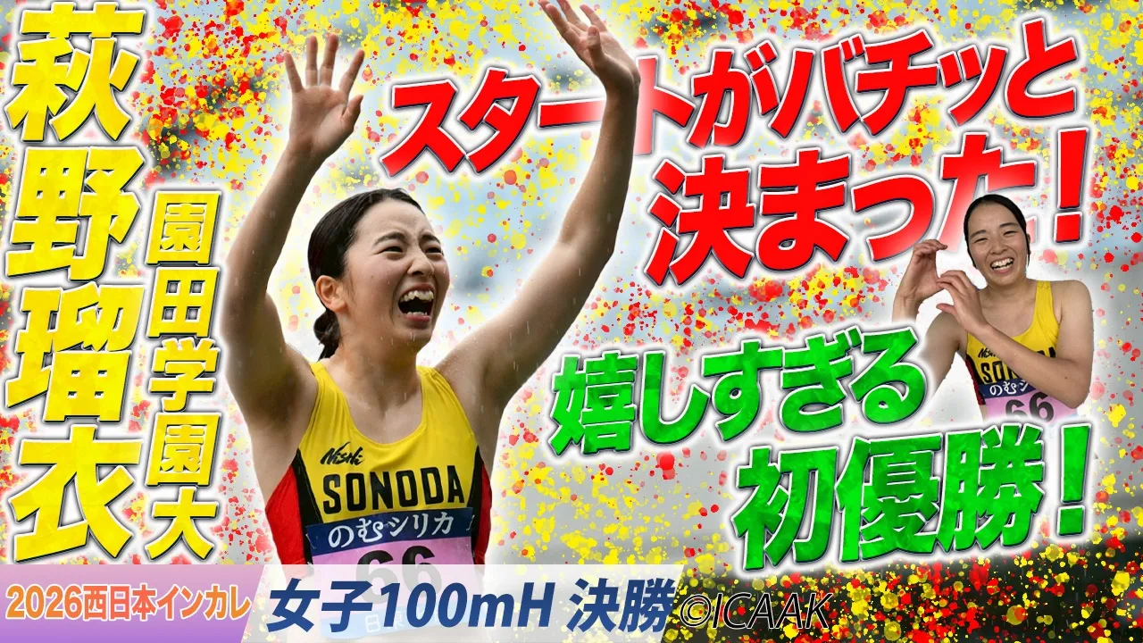 得意のスタートがバチッと決まって初優勝！　萩野瑠衣（園田学園大）〈女子100mH 決勝〉