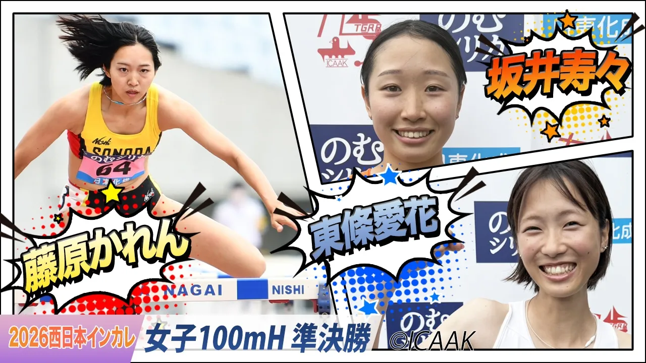 藤原かれん＆坂井寿々＆東條愛花が決勝進出！〈女子100mH 準決勝〉