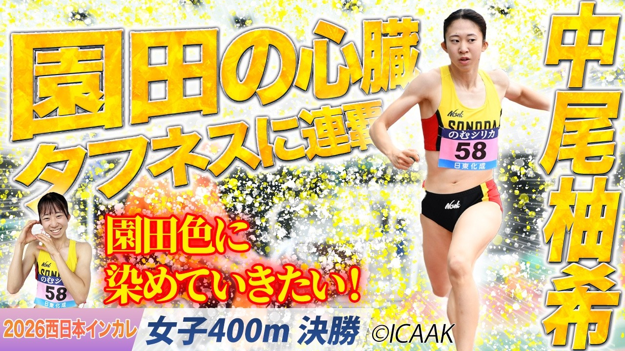 ”園田の心臓”中尾柚希がタフネスに連覇！〈女子400m 決勝〉