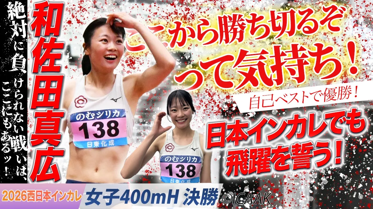 「ここから勝ち切るぞって気持ちで！」自己ベストで優勝！和佐田真広　（中京大）〈女子400mH 決勝〉